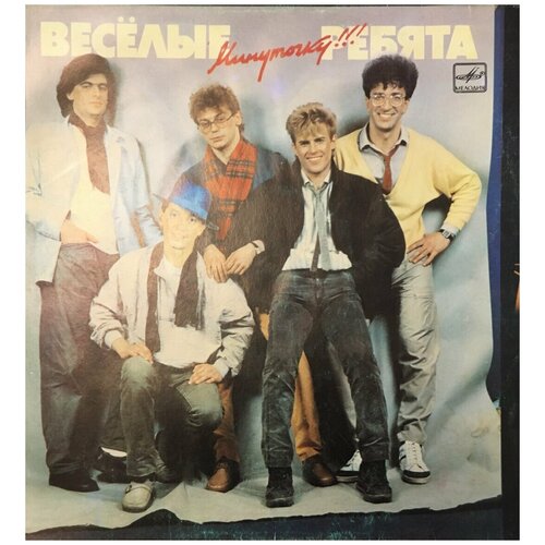 Старый винил, Мелодия, веселые ребята - Минуточку! (LP , Used)