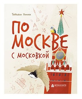 По Москве с московкой (Попова Татьяна Львовна) - фото №1