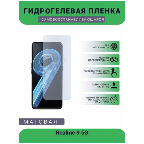 Гидрогелевая защитная пленка для телефона Realme 9 5G, матовая, противоударная, гибкое стекло, на дисплей гидрогелевая защитная пленка для телефона realme gt 5g матовая противоударная гибкое стекло на дисплей