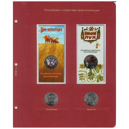 Лист альбома для памятных монет 25 рублей Три богатыря и Винни Пух