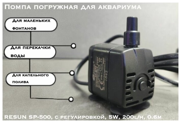 Помпа погружная для аквариума RESUN SP-500, с регулировкой, 5W, 200l/h, 0.6m