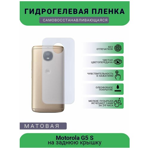 Гидрогелевая защитная пленка для телефона Motorola G5 S, матовая, противоударная, гибкое стекло, на заднюю крышку