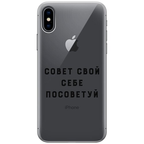 Силиконовый чехол на Apple iPhone Xs / X / Эпл Айфон Икс / Икс Эс с рисунком Advice силиконовый чехол на apple iphone xs x эпл айфон икс икс эс с рисунком instaholic w soft touch черный