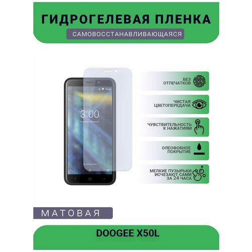 Защитная гидрогелевая плёнка DOOGEE X50L, бронепленка, на дисплей, матовая