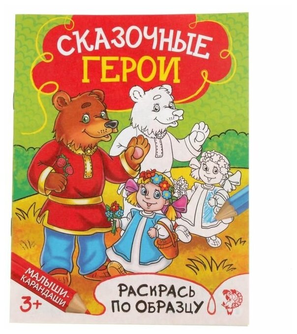 Раскраска «Сказочные герои», 12 стр.