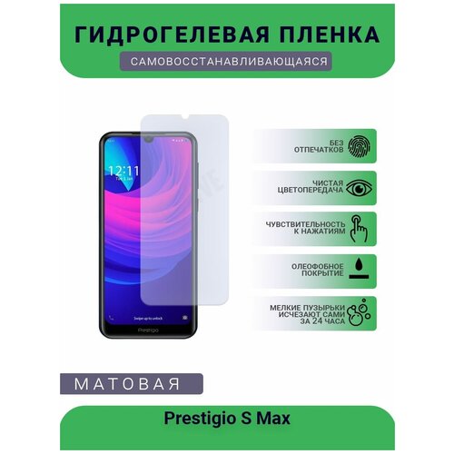Гидрогелевая защитная пленка для телефона Prestigio S Max, матовая, противоударная, гибкое стекло, на дисплей гидрогелевая защитная пленка для телефона ila la2 s s матовая противоударная гибкое стекло на дисплей