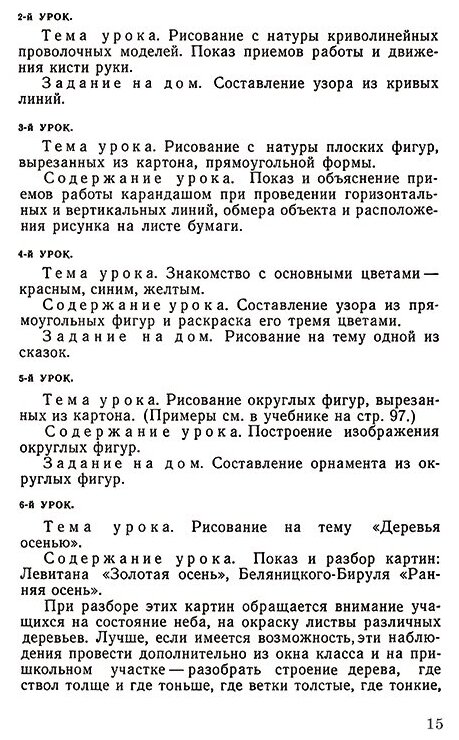 Методика преподавания рисования в I и II классах (1958) - фото №7