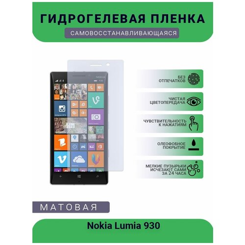Гидрогелевая защитная пленка для телефона Nokia Lumia 930, матовая, противоударная, гибкое стекло, на дисплей гидрогелевая защитная пленка для телефона nokia lumia 630 матовая противоударная гибкое стекло на дисплей