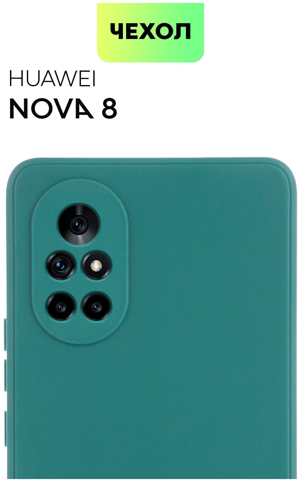 BROSCORP/ Чехол -накладка для Huawei Nova 8 (Хуавей Нова 8) тонкая с матовым покрытием и бортиком (защитой) вокруг модуля камер темно-зеленая