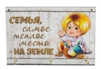 ключница СЕМЬЯ 220х6х140мм МДФ/картон/металл Волшебная Страна - фото №2
