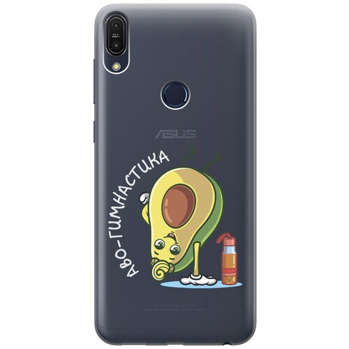 Силиконовый чехол с принтом Avo-Gymnastic для Asus Zenfone Max Pro M1 (ZB602KL) / Асус Зенфон Макс Про М1 силиконовый чехол на asus zenfone max pro zb602kl асус зенфон макс про zb602kl планеты в космосе прозрачный