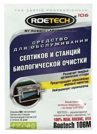 Средство для обслуживания септиков и станций биологической очистки Roetech 106М, 50 г