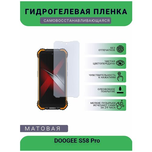 Защитная гидрогелевая плёнка DOOGEE S58 Pro, бронепленка, на дисплей, матовая защитная гидрогелевая плёнка doogee y8 бронепленка на дисплей матовая