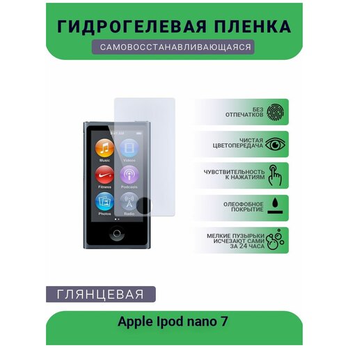 Защитная гидрогелевая плёнка на дисплей плеера Apple Ipod nano 7