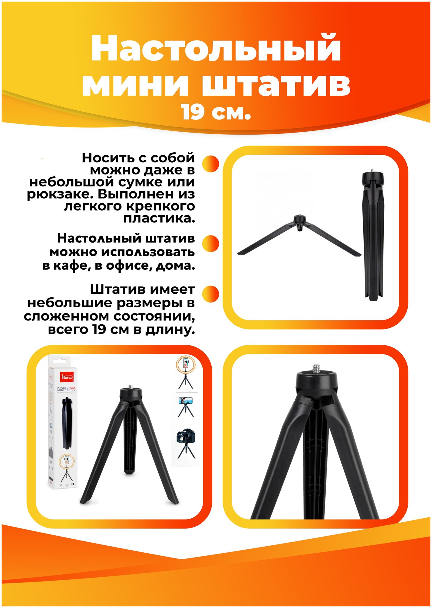 Настольный мини-атив ISA Desktop Mini Tripod N88 19