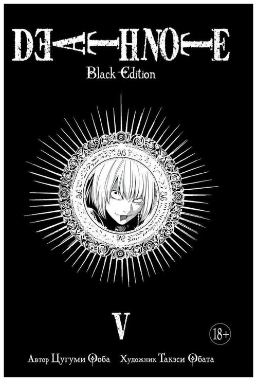 Манга Тетрадь смерти. Death Note. Black Edition. Книга 5