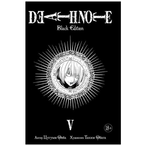 манга азбука death note black edition книга 2 Манга Тетрадь смерти. Death Note. Black Edition. Книга 5