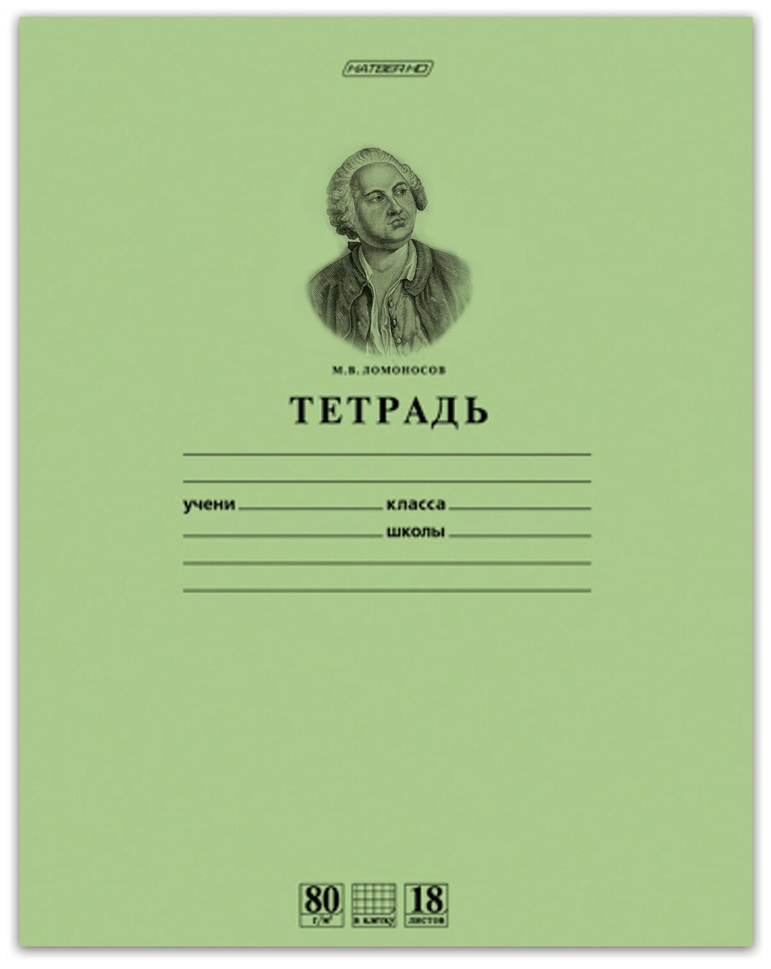 Тетрадь 18 л, HATBER HD, клетка, обложка тонированный офсет, внутренний блок 80 г/м2, "ломоносов", 18Т5A1_10264, T099483 В комплекте: 5шт.