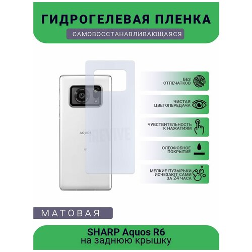 Гидрогелевая защитная пленка для телефона SHARP Aquos R6, матовая, противоударная, гибкое стекло, на заднюю крышку гидрогелевая самовосстанавливающаяся противоударная защитная плёнка для sharp aquos s2 матовая