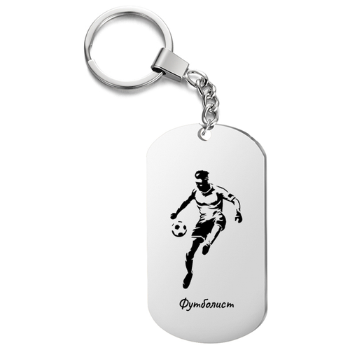 фото Брелок для ключей « футболист » с гравировкой подарочный жетон ,на сумку, на ключи , в подарок irevive