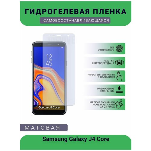 Гидрогелевая защитная пленка для телефона Samsung Galaxy J4 Core, матовая, противоударная, гибкое стекло, на дисплей гидрогелевая защитная пленка для телефона samsung galaxy j4 core матовая противоударная гибкое стекло на дисплей