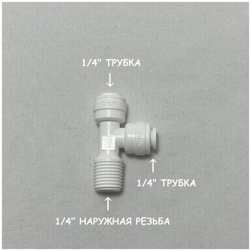 Фитинг тройник для фильтра (1/4 трубка - 1/4 трубка - 1/4 наружная резьба) из усиленного пластика C.C.K.