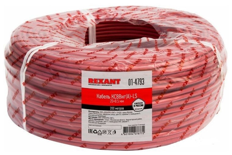 REXANT (01-4793) Кабель ксввнг(А)-LS 20 х 0,5 мм REXANT (200 м)