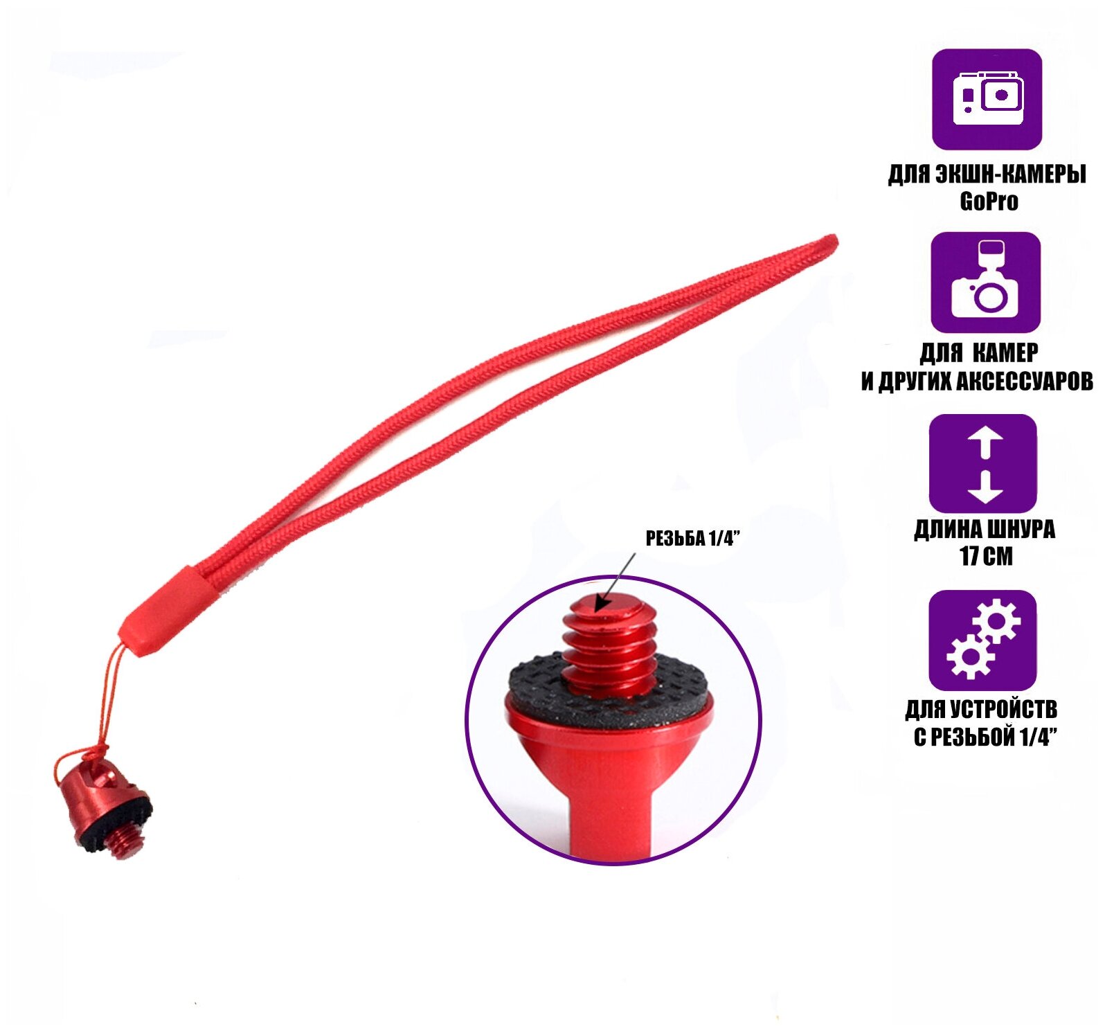 Шнурок короткий D6М, ремешок крепления для камеры, резьба 1/4’’, красный