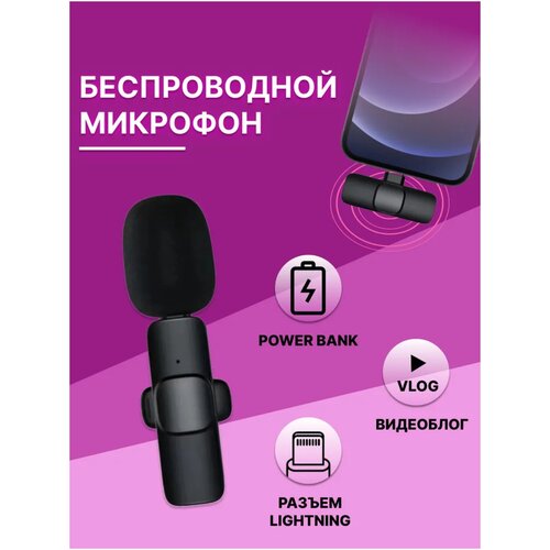 Микрофон петличный беспроводнойПетличный микрофонМикрофон петличный 69900₽