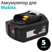 Аккумулятор (аккумуляторная батарея) для электроинструмента Makita BL1830, BL1830B, BL1840B, BL1850, BL1850B, BL1860B, 18V 5.0Ah Li-Ion, с индикацией