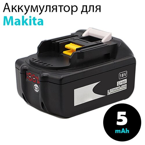 Аккумулятор (аккумуляторная батарея) для электроинструмента Makita BL1830, BL1830B, BL1840B, BL1850, BL1850B, BL1860B, 18V 5.0Ah Li-Ion, с индикацией аккумулятор аккумуляторная батарея для электроинструмента makita bl1830 bl1830b bl1840b bl1850 bl1850b bl1860b 18v 6 0ah li ion с индикацией