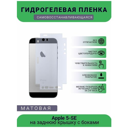 Защитная гидрогелевая плёнка Apple 5-SE, бронепленка, пленка на заднюю крышку с боками, матовая защитная гидрогелевая плёнка apple 5c бронепленка пленка на заднюю крышку с боками матовая