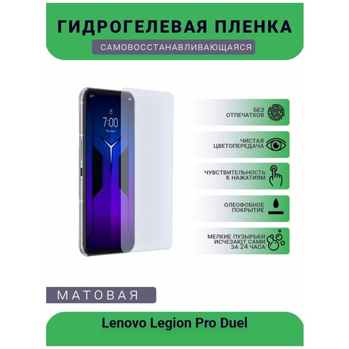 Гидрогелевая защитная пленка для телефона Lenovo Legion Pro Duel, матовая, противоударная, гибкое стекло, на дисплей