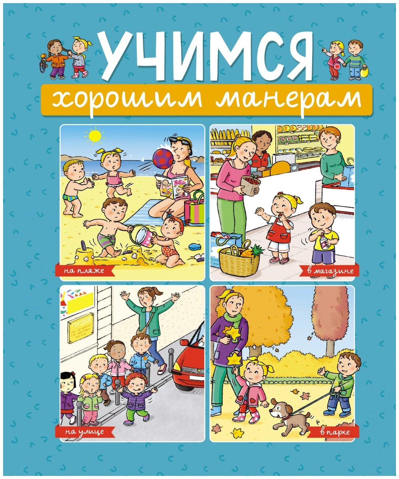 Учимся хорошим манерам (Эмили Бомон) - фото №1