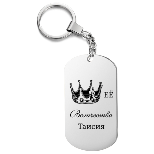 фото Брелок для ключей «её величество таисия» с гравировкой подарочный жетон ,на сумку, на ключи , в подарок irevive