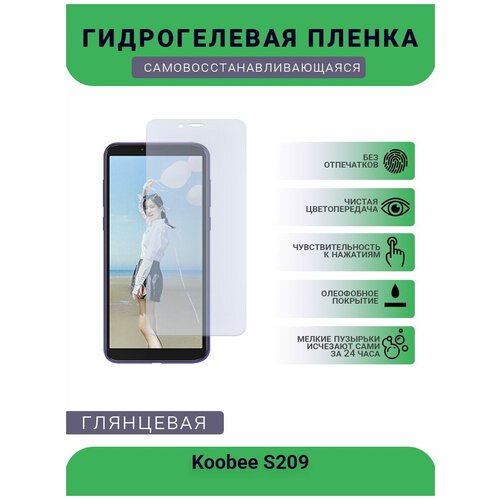 Гидрогелевая защитная пленка для телефона Koobee S209, глянцевая гидрогелевая защитная пленка для телефона koobee m9 plus глянцевая