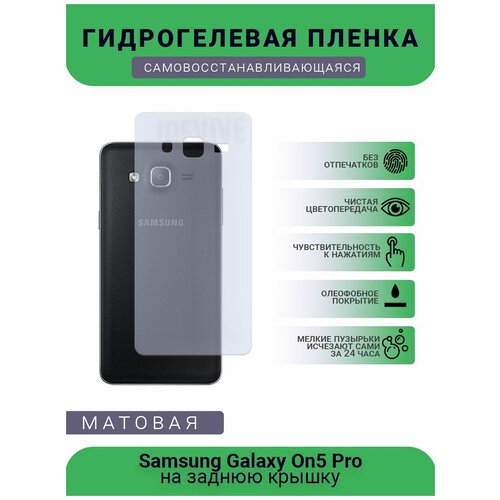 Гидрогелевая защитная пленка для телефона Samsung Galaxy On5 Pro, матовая, противоударная, гибкое стекло, на заднюю крышку гидрогелевая пленка на samsung galaxy on5 2016 полиуретановая защитная противоударная бронеплёнка матовая 2шт