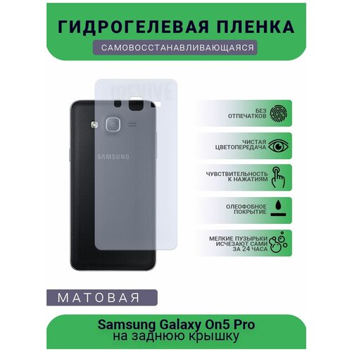 Гидрогелевая защитная пленка для телефона Samsung Galaxy On5 Pro, матовая, противоударная, гибкое стекло, на заднюю крышку гидрогелевая защитная пленка для телефона samsung galaxy on5 2016 матовая противоударная гибкое стекло на заднюю крышку