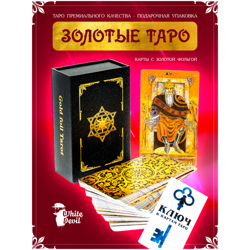 Карты Таро Уэйта в Подарочной коробке Пластиковые Винтажные Золотые 3D текстурные 12*7см + Книга на русском языке Голд3