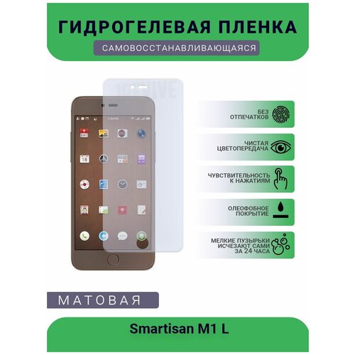 Гидрогелевая защитная пленка для телефона Smartisan M1 L, матовая, противоударная, гибкое стекло, на дисплей гидрогелевая защитная пленка для телефона nomi i4500 beat m1 матовая противоударная гибкое стекло на дисплей