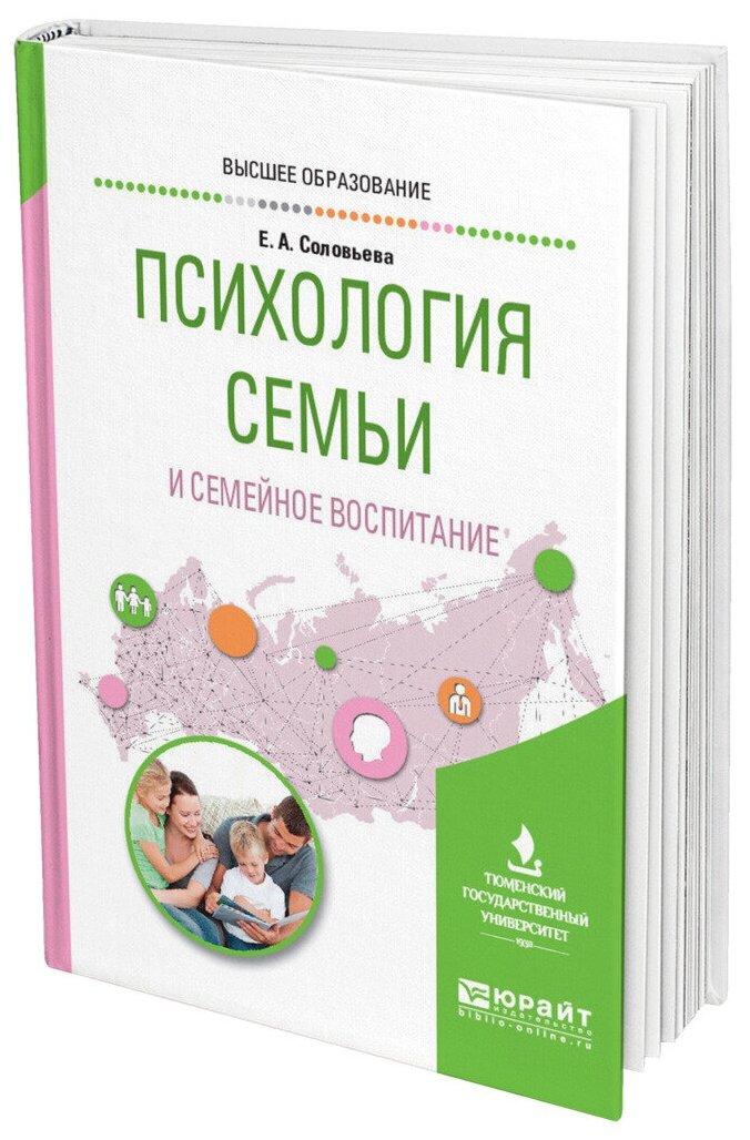 Психология семьи и семейное воспитание. Учебное пособие для вузов - фото №12