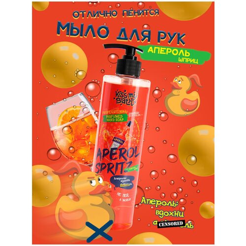 Парфюмированное жидкое мыло для рук с дозатором Kiss My Bath апероль шприц 500 мл, подарочное, подарок жене, косметика, антибактериальное