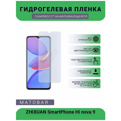 Гидрогелевая защитная пленка для телефона ZHIXUAN SmartPhone Hi nova 9, матовая, противоударная, гибкое стекло, на дисплей гидрогелевая защитная пленка для телефона zhixuan smartphone nzone s7 матовая противоударная гибкое стекло на дисплей