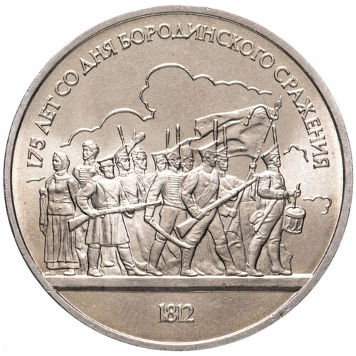 1 рубль 1987 175 лет со дня Бородинского сражения барельеф (Бородино, панорама)