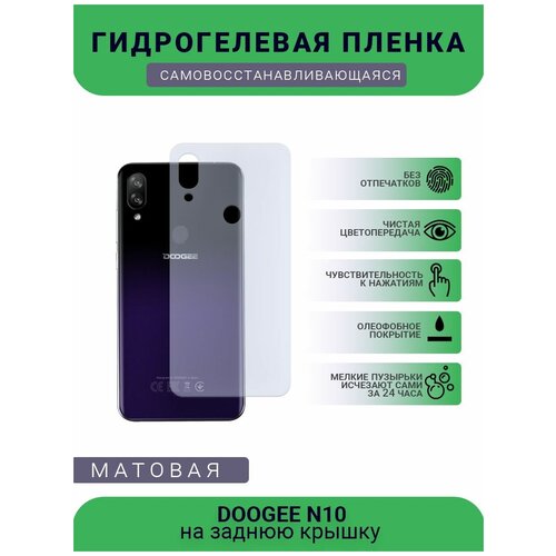 Защитная гидрогелевая плёнка DOOGEE N10, бронепленка, пленка на заднюю крышку, матовая защитная гидрогелевая плёнка black shark 3 бронепленка пленка на заднюю крышку матовая