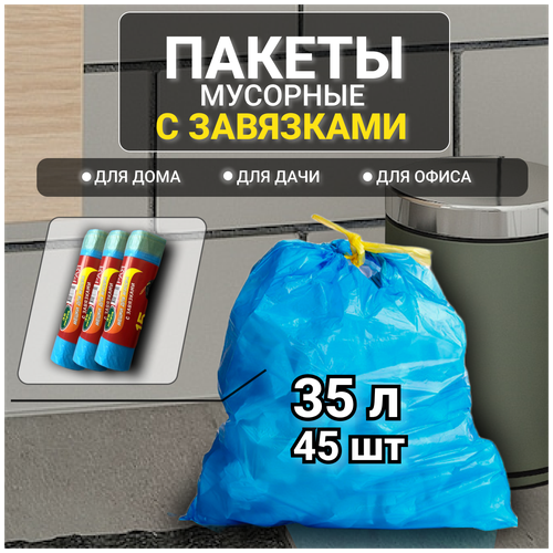 Пакеты для мусора мусорные мешки 35 л