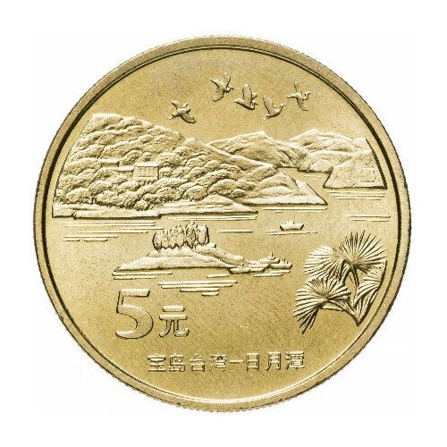 Монета 5 юаней. Достопримечательности Тайваня, Озеро Сан Мун. Китай, 2004 г. в. UNC