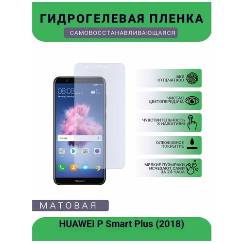 Гидрогелевая защитная пленка для телефона HUAWEI P Smart Plus (2018), матовая, противоударная, гибкое стекло, на дисплей гидрогелевая защитная пленка для телефона huawei y5 2018 матовая противоударная гибкое стекло на дисплей