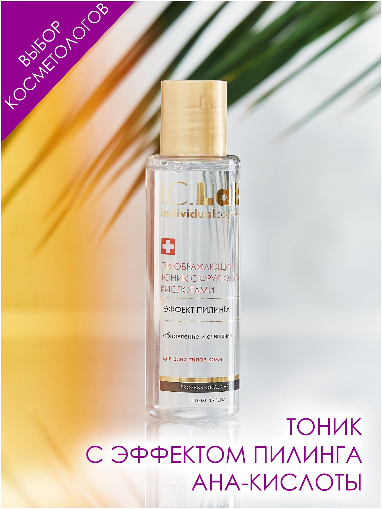 Преображающий тоник с фруктовыми кислотами I.C.Lab Individual cosmetic 110мл