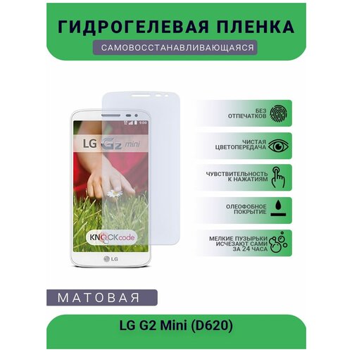 Гидрогелевая защитная пленка для телефона LG G2 Mini (D620), матовая, противоударная, гибкое стекло, на дисплей пленка защитная гидрогелевая krutoff для lg g2 mini